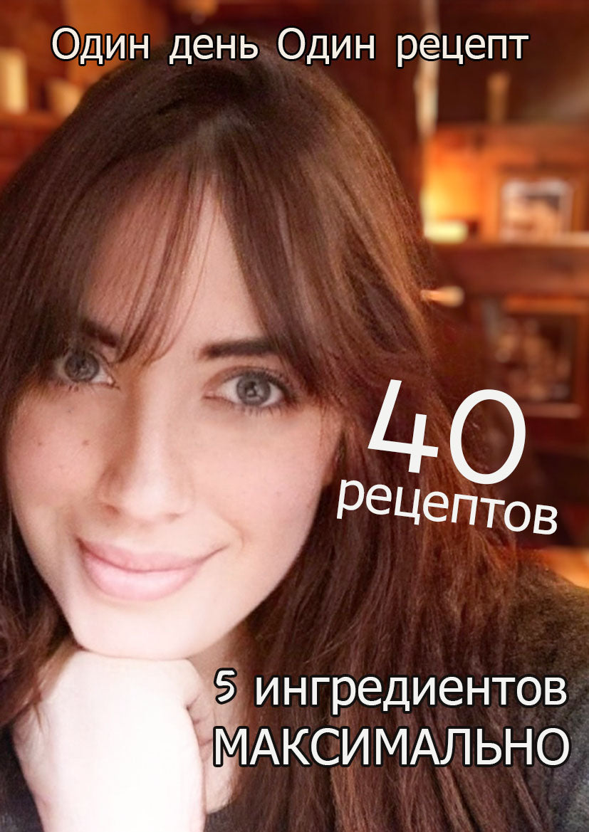 РУССКИЙ ♥ 40 рецептов МАКСИМАЛЬНО 5 ингредиентов! – One day One recipe / Un  jour Une recette