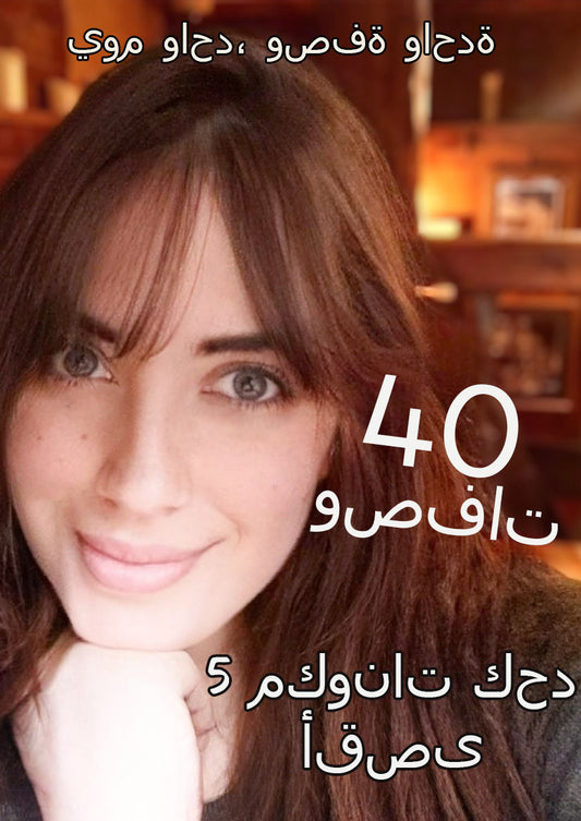اللغة العربية ♥ 40 وصفة، 5 مكونات كحد أقصى!